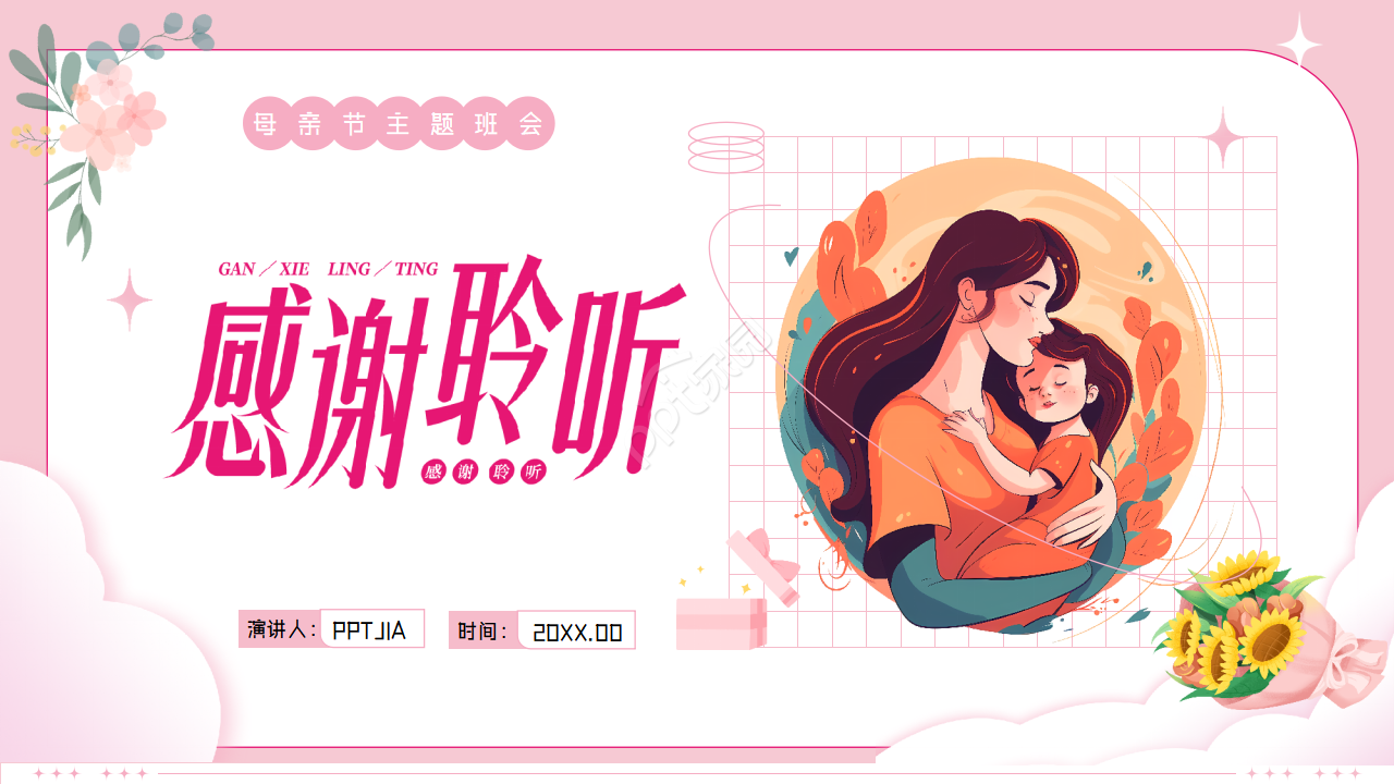手绘卡通母亲节节日主题活动策划ppt模板