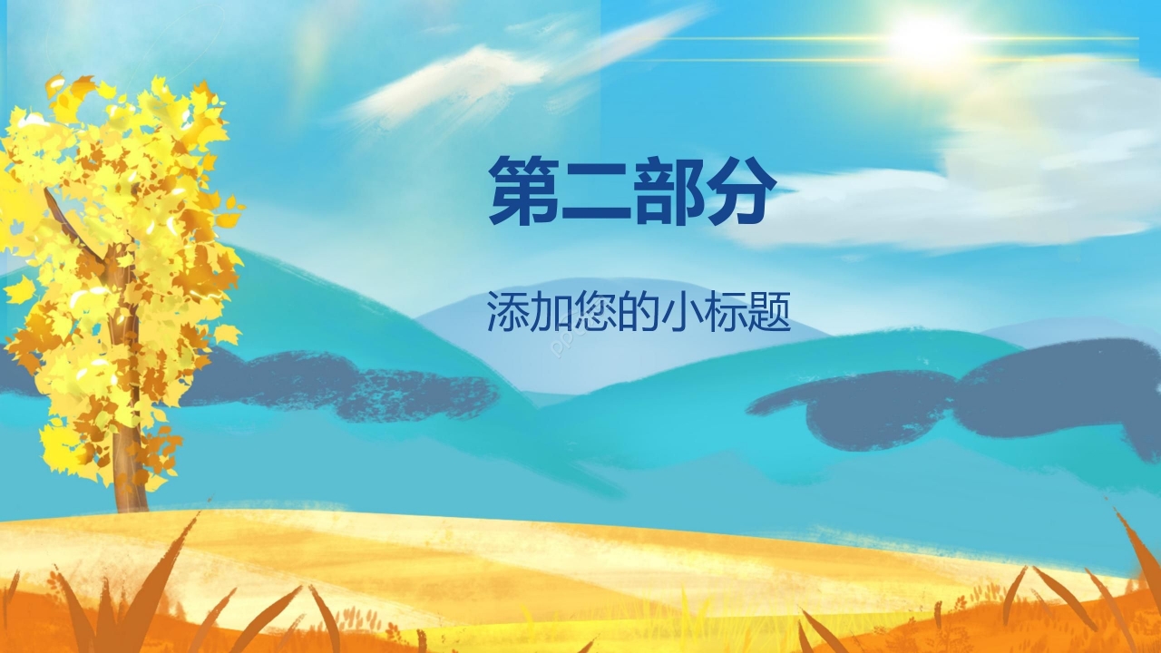 油画风卡通文艺手绘通用PPT模板