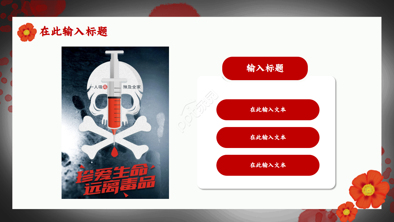 红色禁毒主题会内容宣传演示总结课件ppt模板