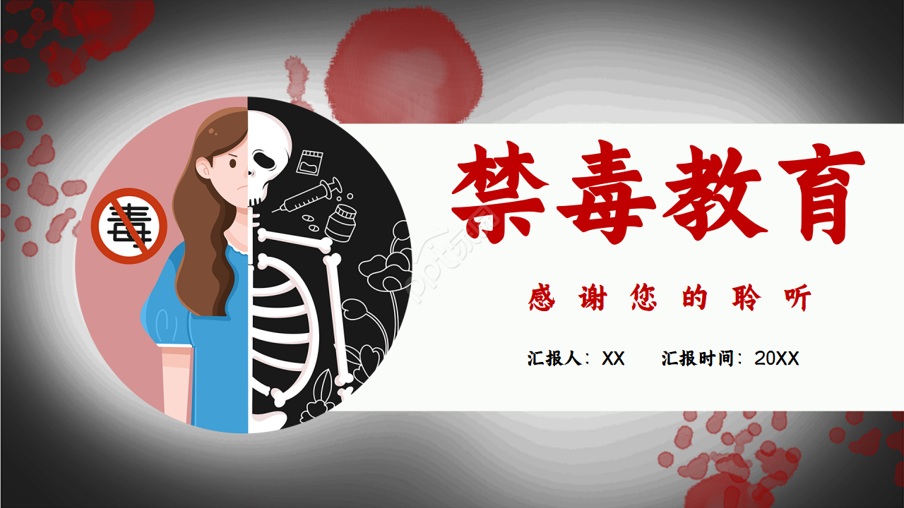 红色禁毒主题会内容宣传演示总结课件ppt模板