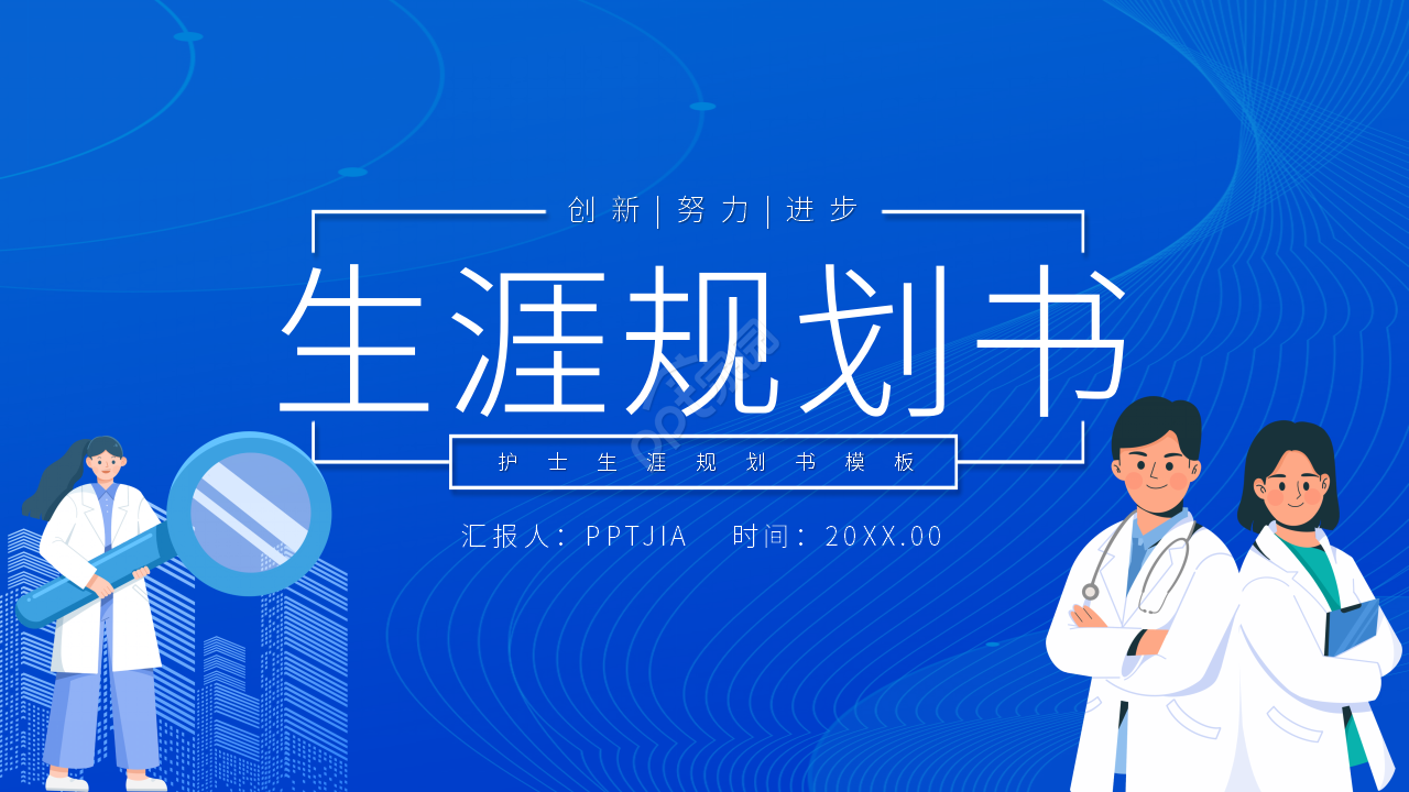 蓝白简约风护理个人职业生涯规划书ppt模板