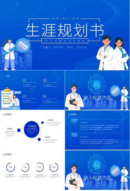 蓝白简约风护理个人职业生涯规划书ppt模板