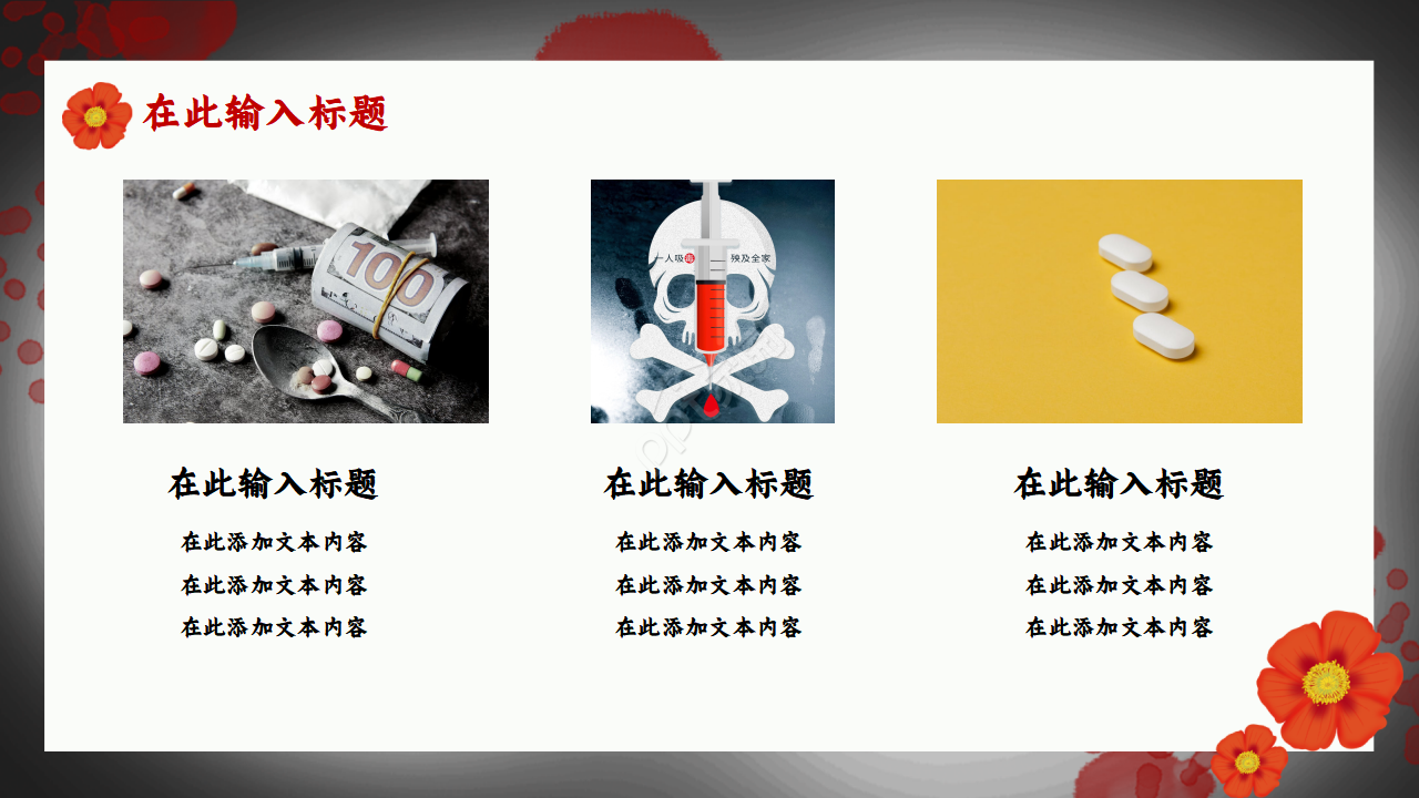 红色禁毒主题会内容宣传演示总结课件ppt模板