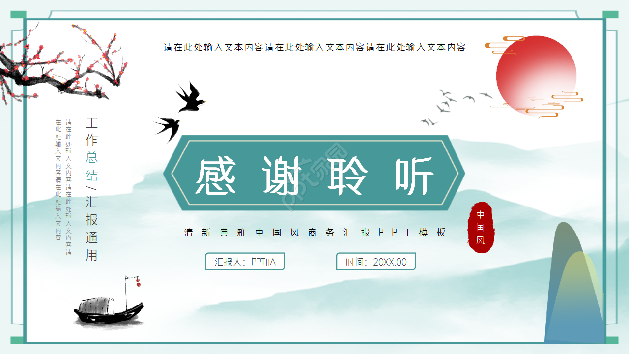 清新古典中国风商务工作汇报总结ppt模板
