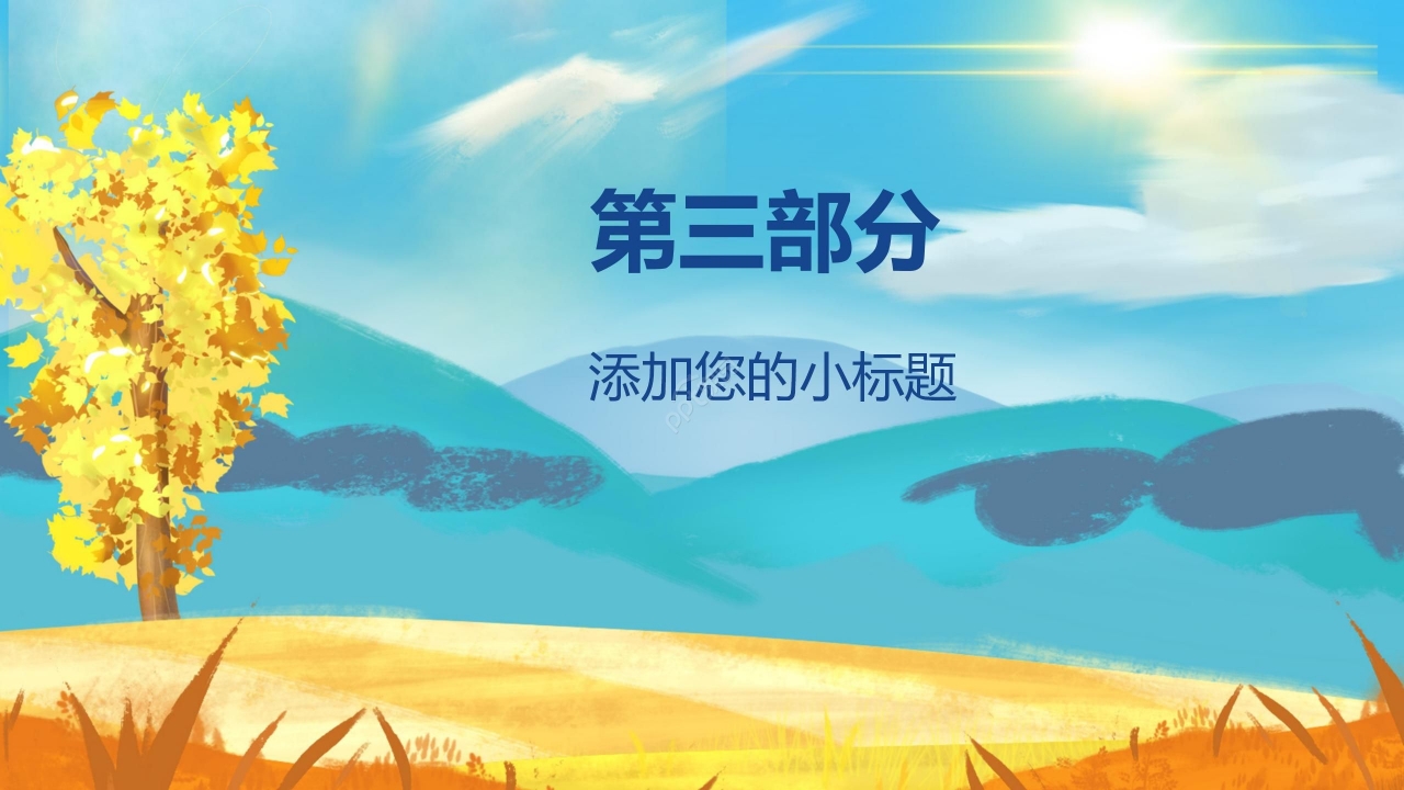 油画风卡通文艺手绘通用PPT模板