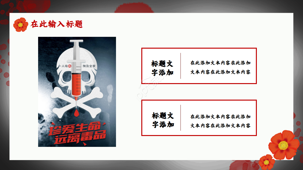 红色禁毒主题会内容宣传演示总结课件ppt模板