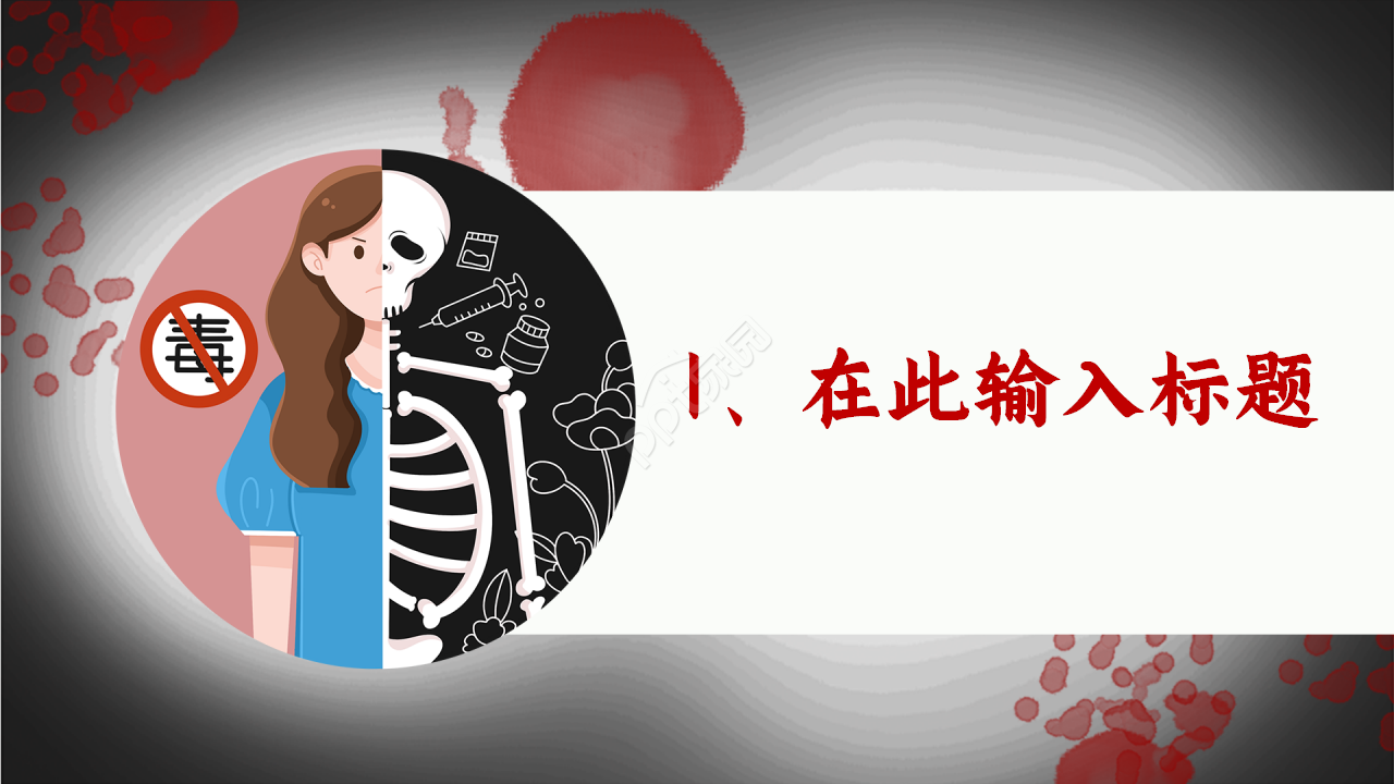 红色禁毒主题会内容宣传演示总结课件ppt模板