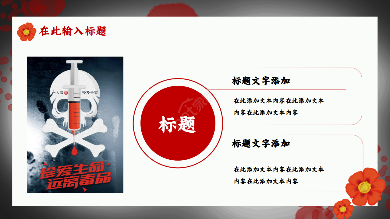 红色禁毒主题会内容宣传演示总结课件ppt模板