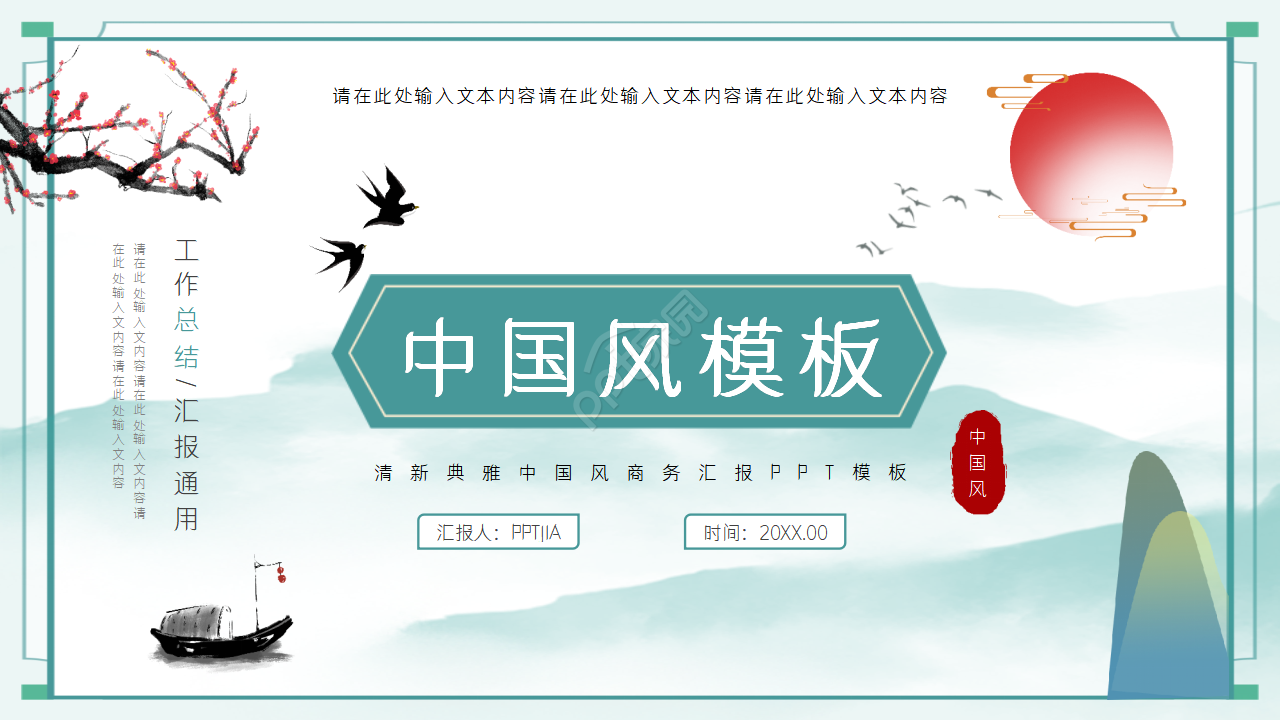 清新古典中国风商务工作汇报总结ppt模板