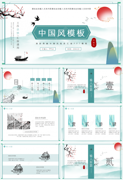 清新古典中国风商务工作汇报总结ppt模板