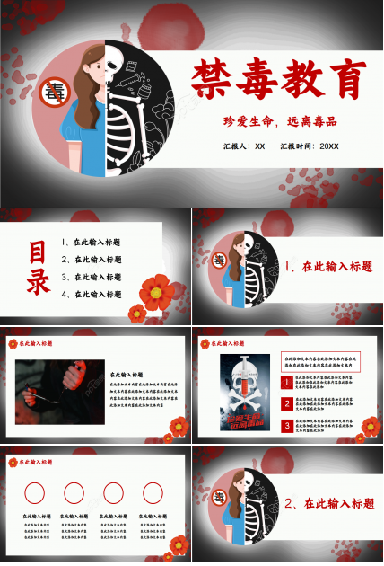 红色禁毒主题会内容宣传演示总结课件ppt模板