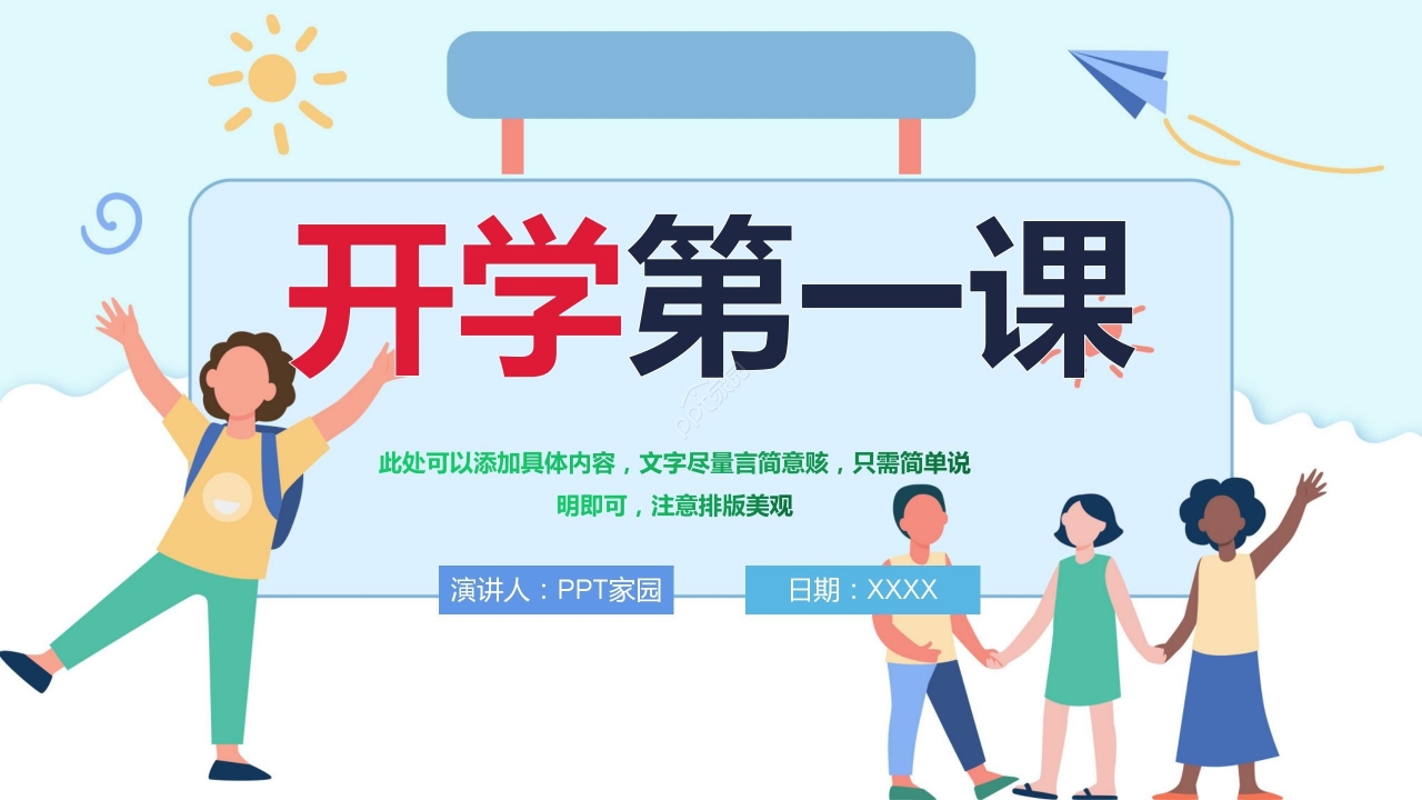 蓝色淡雅卡通开学第一课主题班会公开课PPT模板