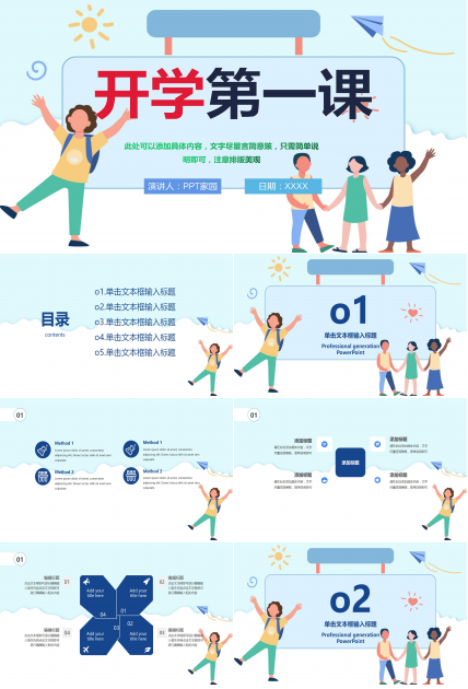 蓝色淡雅卡通开学第一课主题班会公开课PPT模板