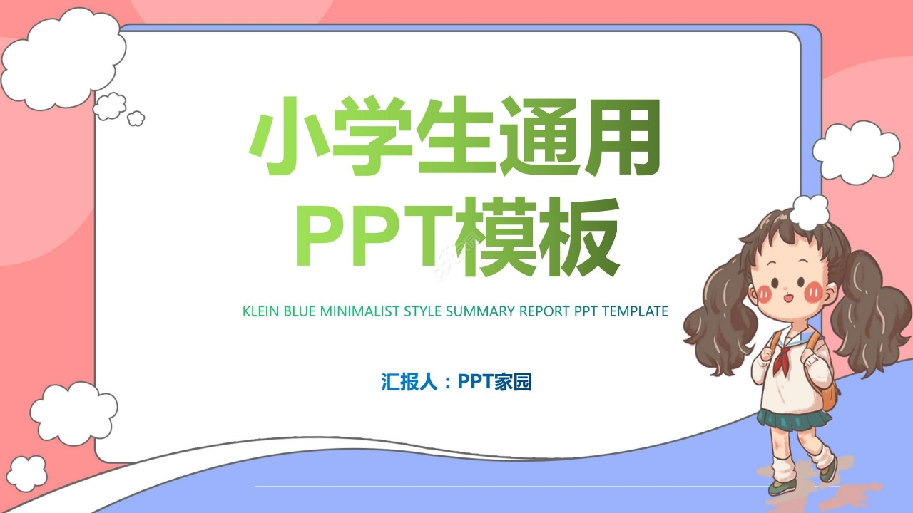 粉色卡通手绘小学说课稿教育课件通用PPT模板