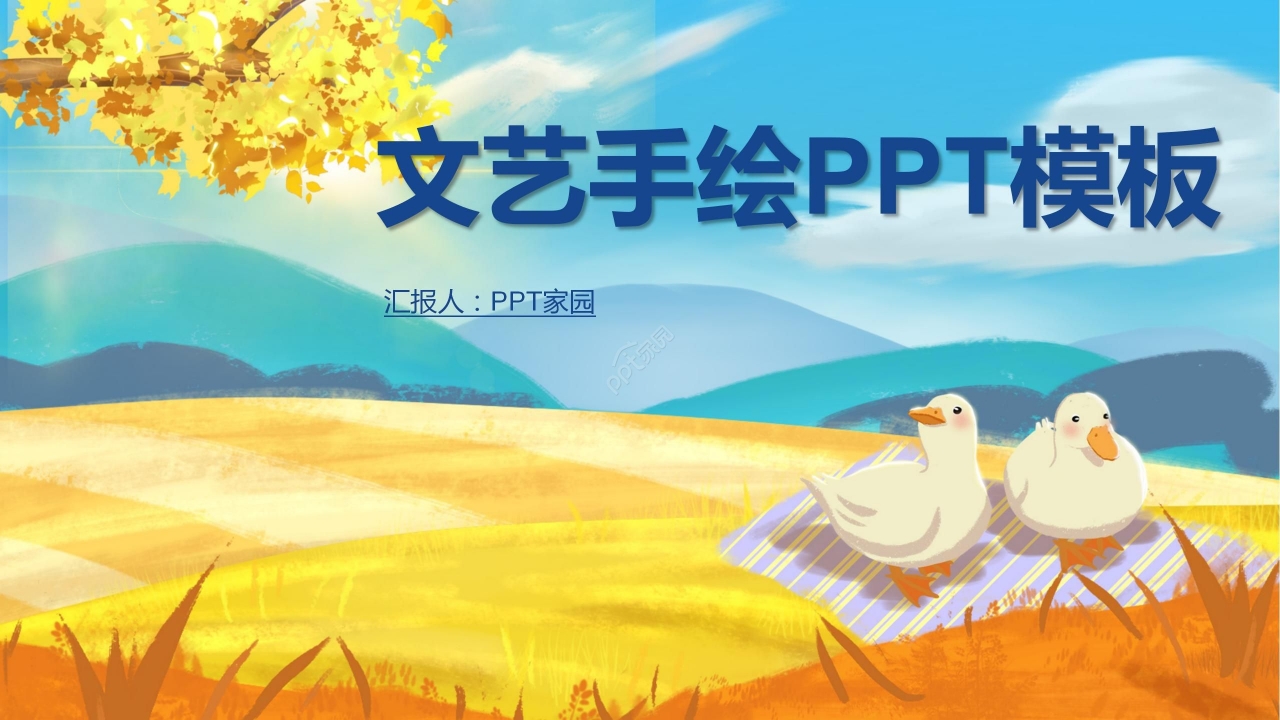 油画风卡通文艺手绘通用PPT模板