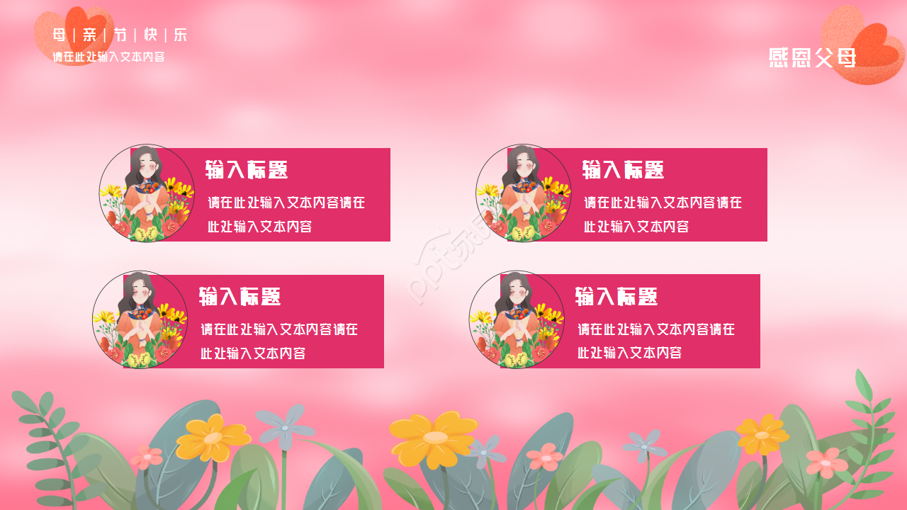粉色背景感恩母亲节主题活动PPT模板