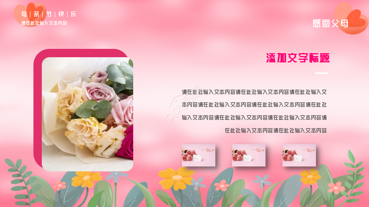 粉色背景感恩母亲节主题活动PPT模板