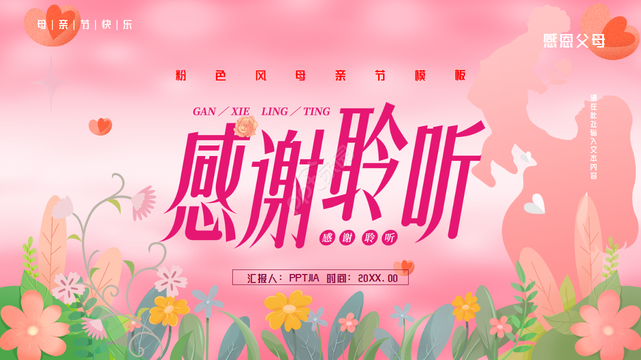 粉色背景感恩母亲节主题活动PPT模板