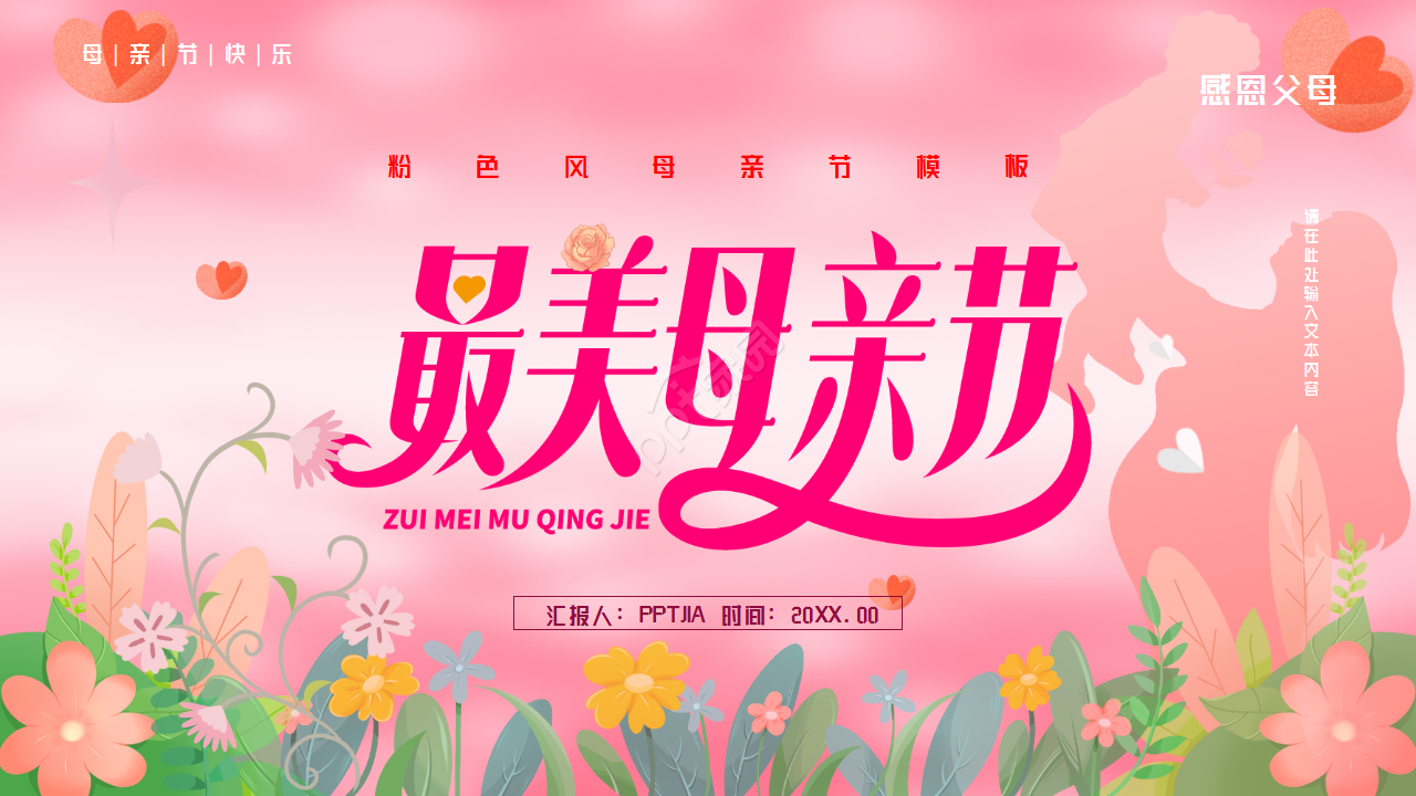 粉色背景感恩母亲节主题活动PPT模板