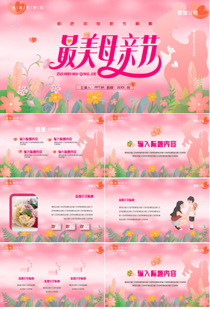 粉色背景感恩母亲节主题活动PPT模板