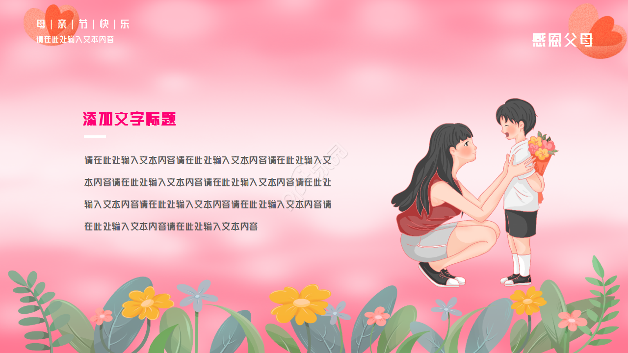 粉色背景感恩母亲节主题活动PPT模板