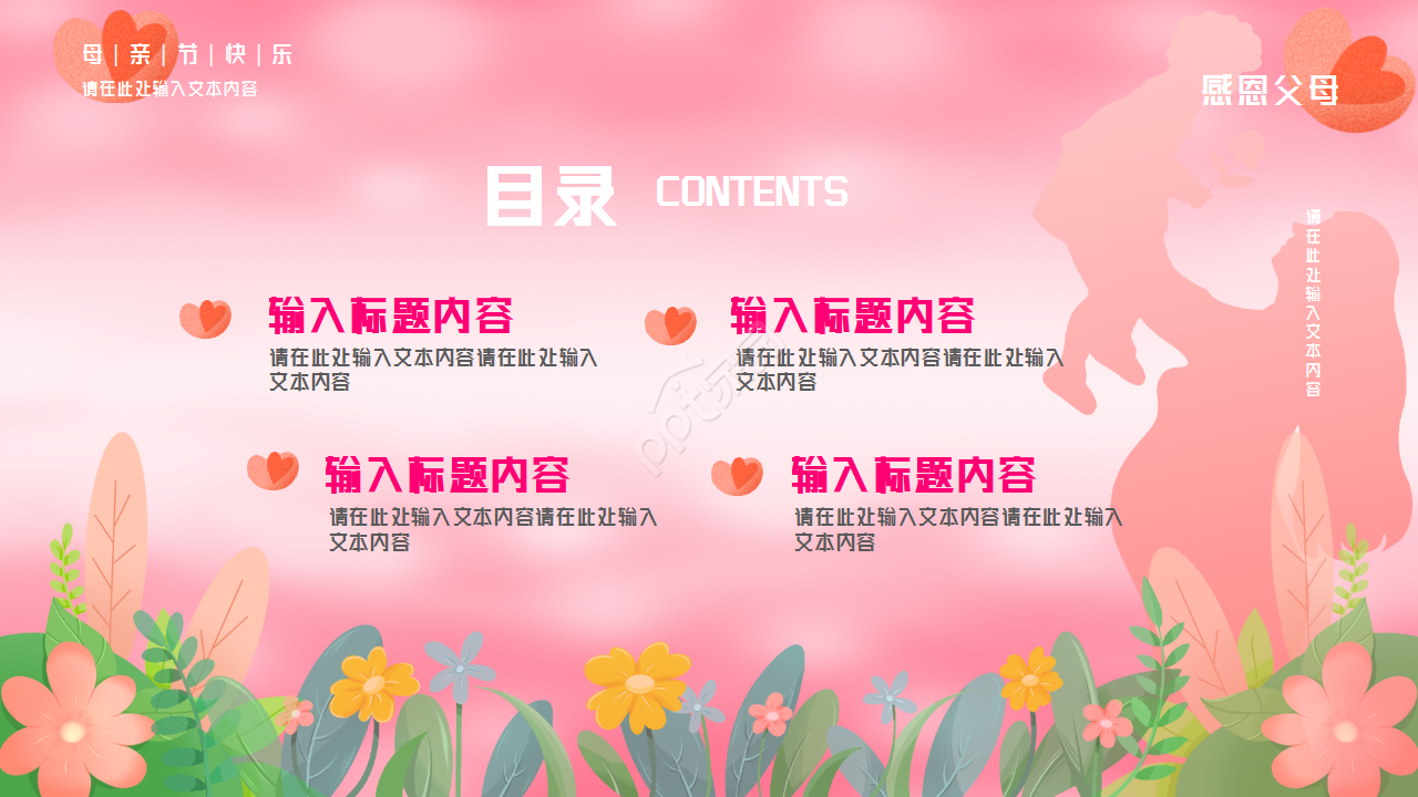 粉色背景感恩母亲节主题活动PPT模板