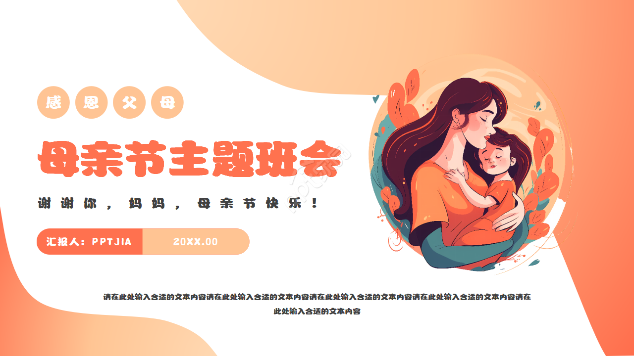 卡通手绘母亲节主题班会活动宣传ppt模板