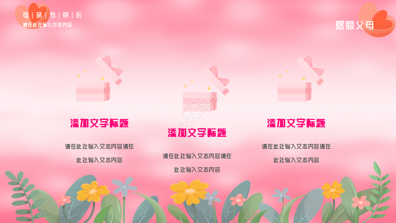 粉色背景感恩母亲节主题活动PPT模板