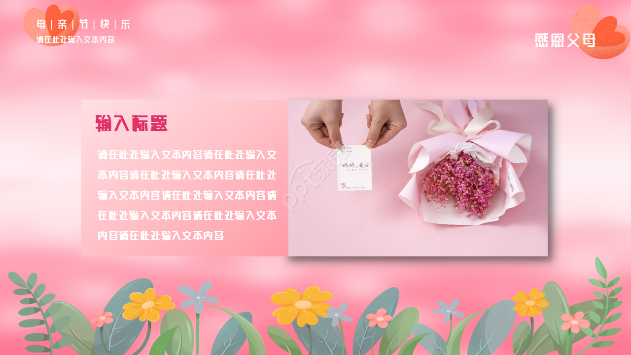 粉色背景感恩母亲节主题活动PPT模板