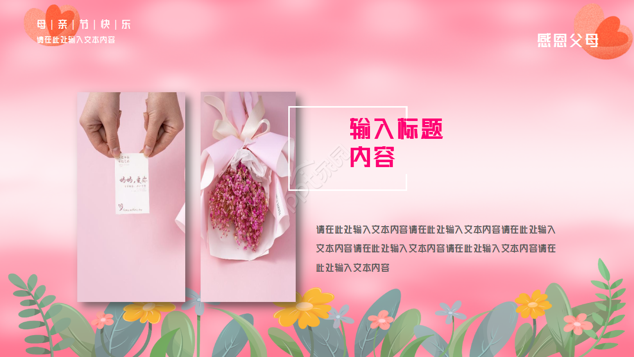 粉色背景感恩母亲节主题活动PPT模板
