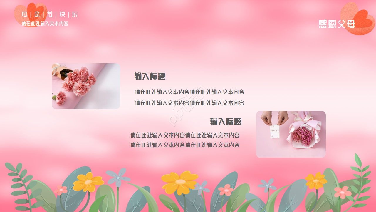 粉色背景感恩母亲节主题活动PPT模板