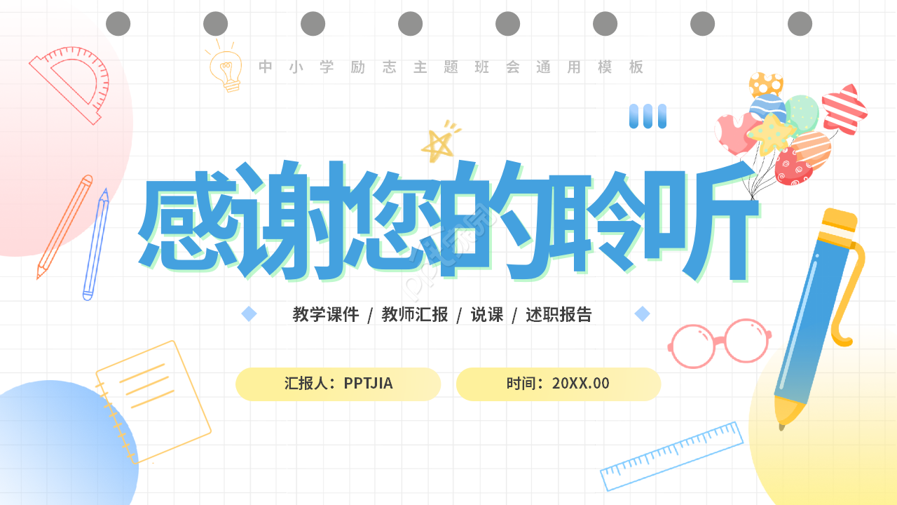 卡通小清新初中生励志教育教学主题班会ppt模板
