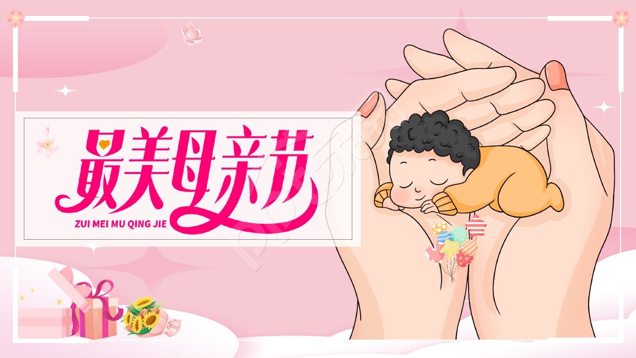 温馨卡通母亲节主题活动ppt背景图片
