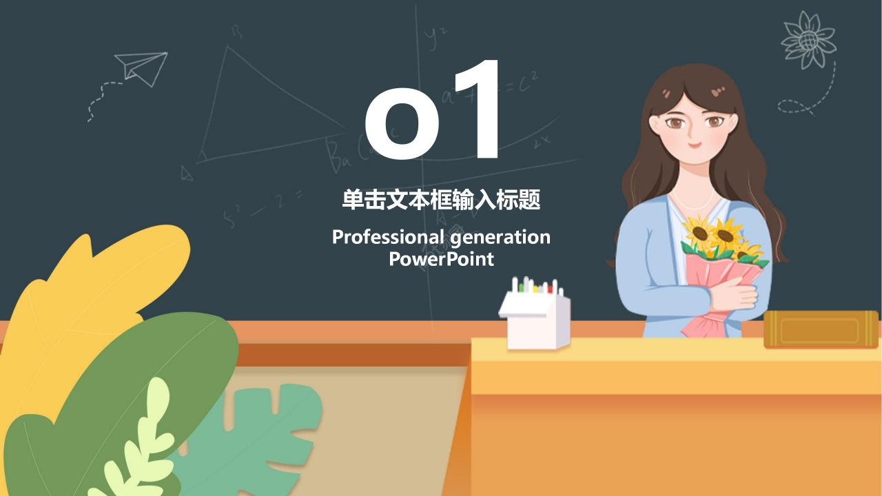卡通可爱手绘感恩教师节主题班会节日宣传PPT模板