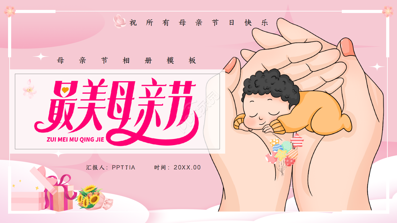 卡通创意最美母亲节主题活动相册ppt模板