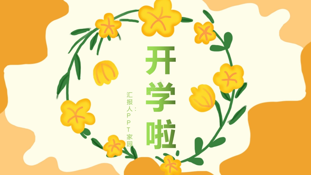 暖色清新花朵开学季开学第一课主题班会公开课PPT模板