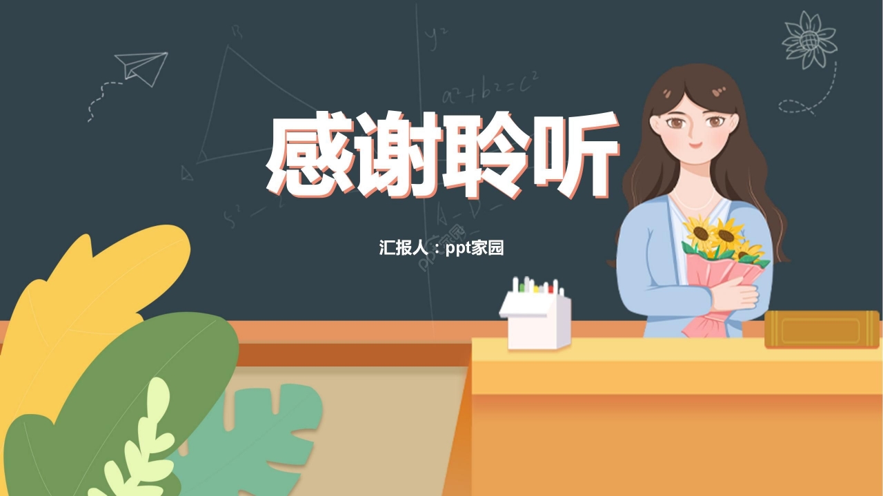 卡通可爱手绘感恩教师节主题班会节日宣传PPT模板