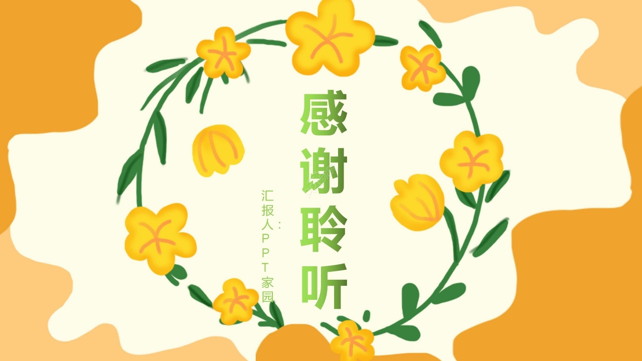 暖色清新花朵开学季开学第一课主题班会公开课PPT模板