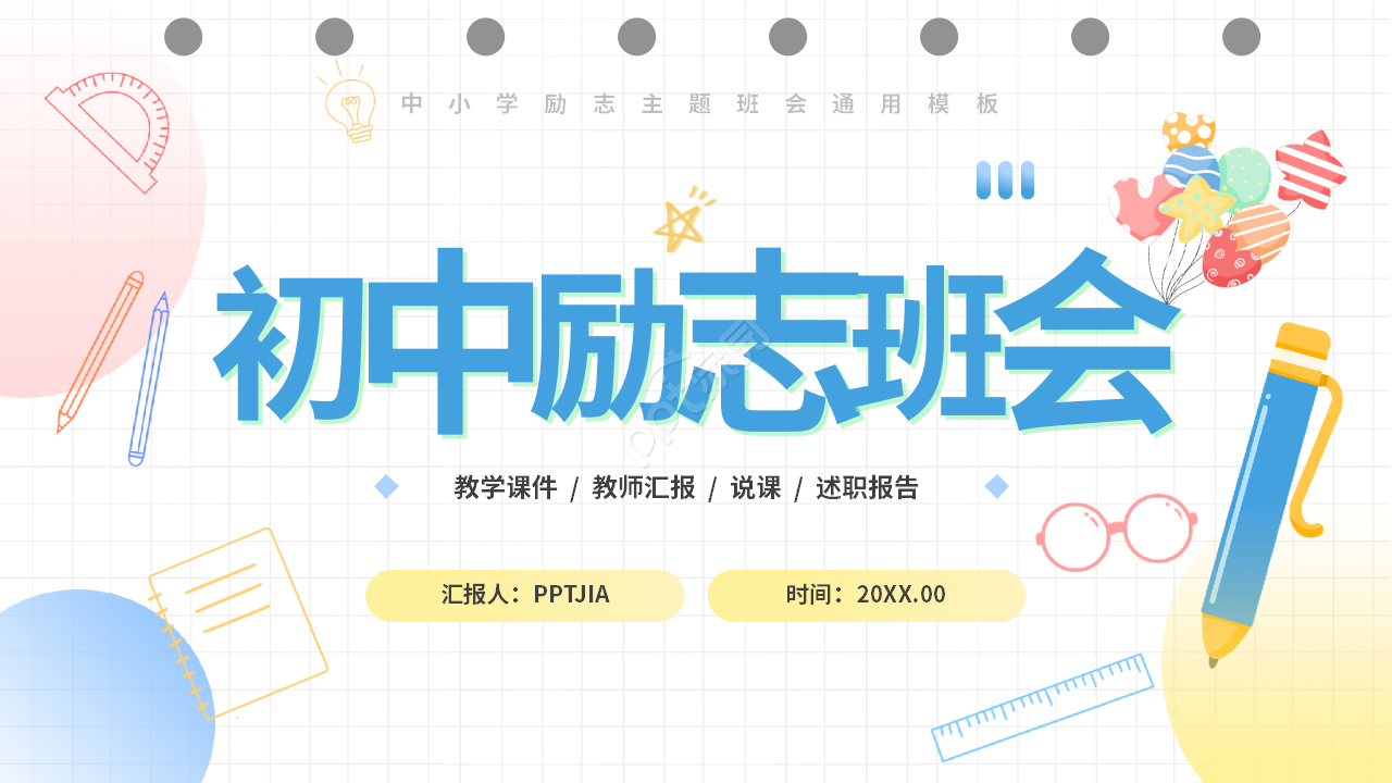 卡通小清新初中生励志教育教学主题班会ppt模板