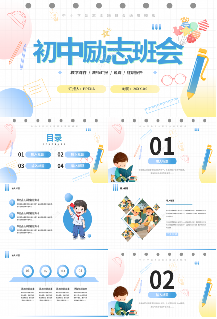 卡通小清新初中生励志教育教学主题班会ppt模板