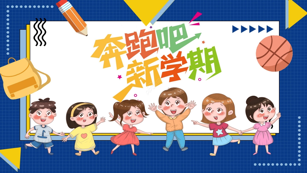 蓝色卡通开学季新学期主题班会公开课PPT课件