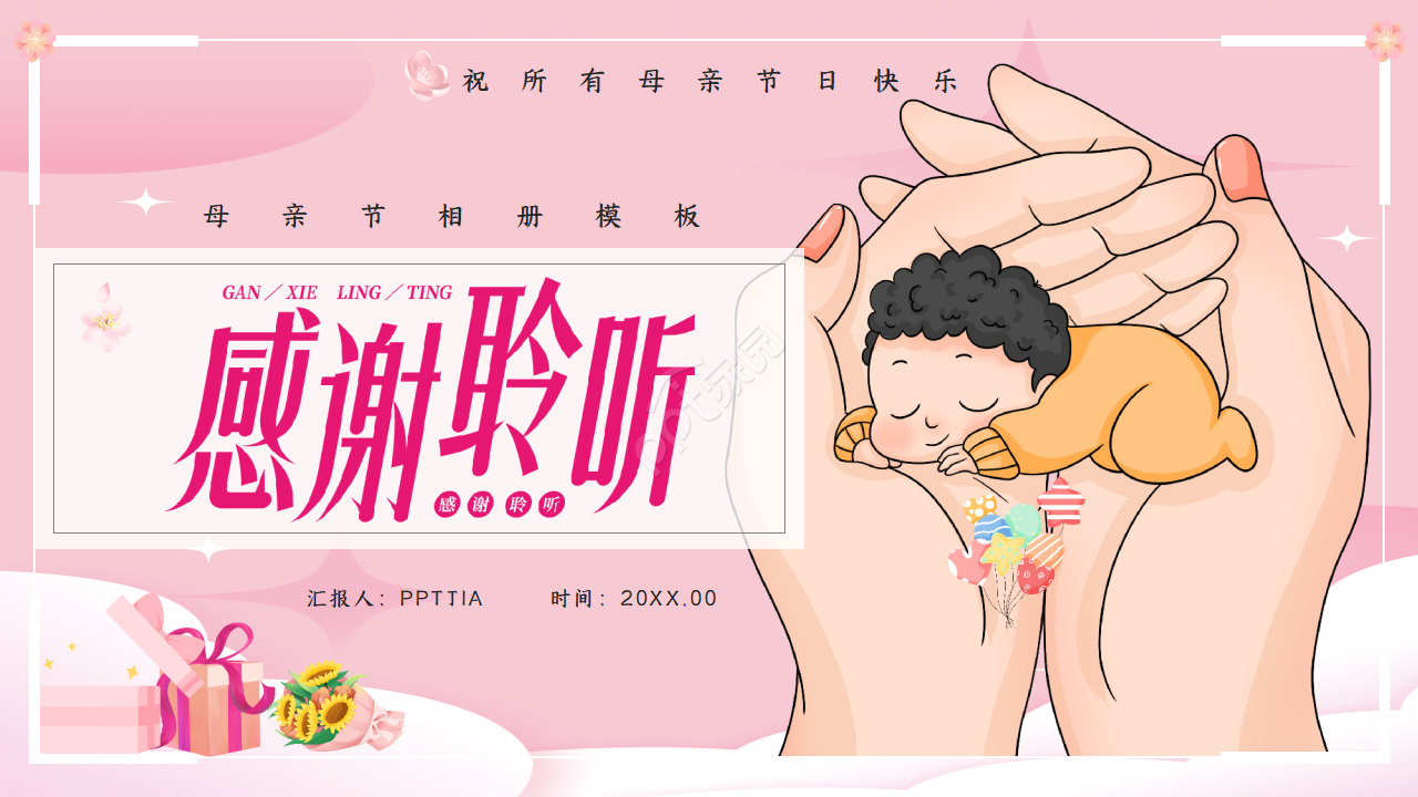 卡通创意最美母亲节主题活动相册ppt模板