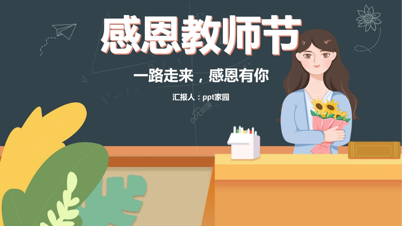 卡通可爱手绘感恩教师节主题班会节日宣传PPT模板