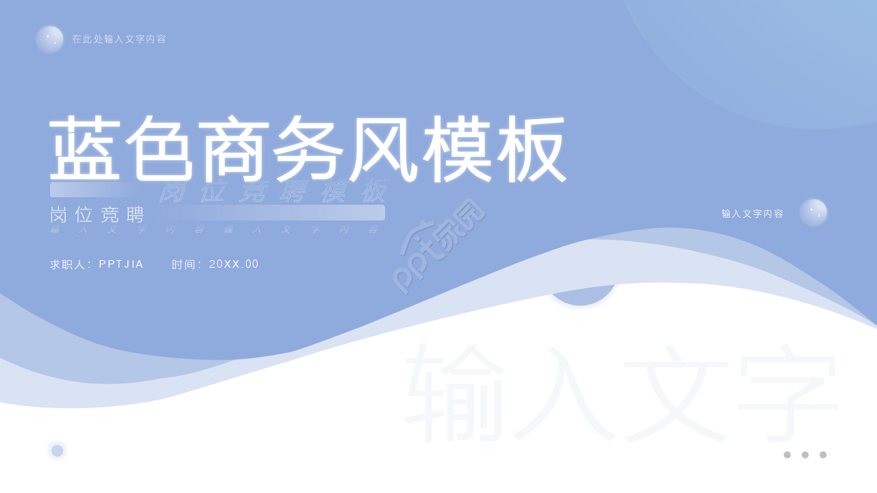 蓝色简约个人简历求职岗位竞聘ppt模板