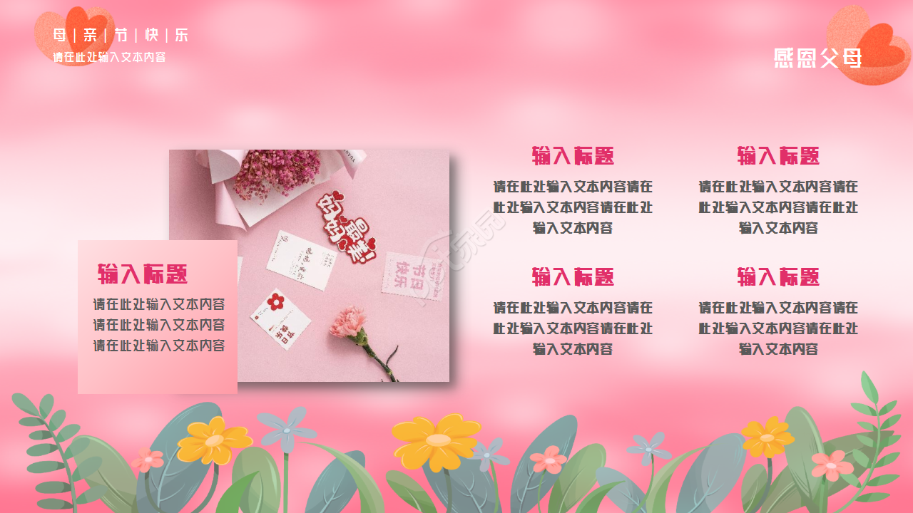 粉色背景感恩母亲节主题活动PPT模板