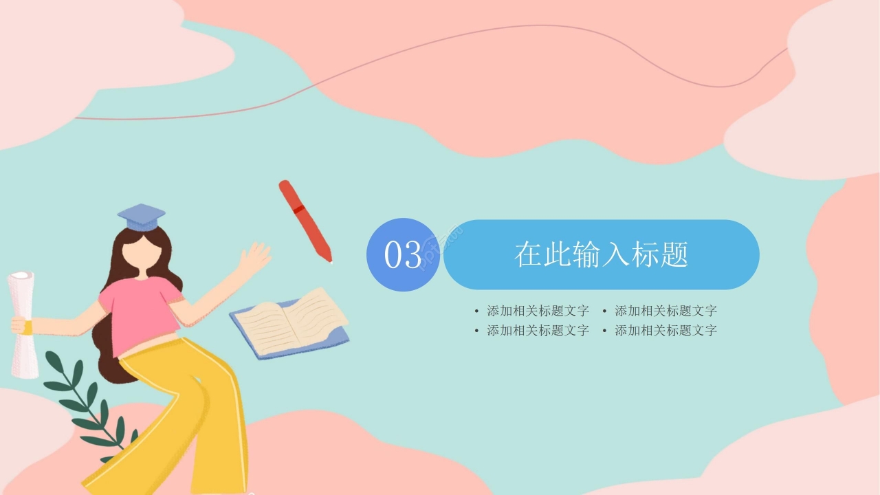 炫彩拼色简约教育工作总结课程汇报PPT模板