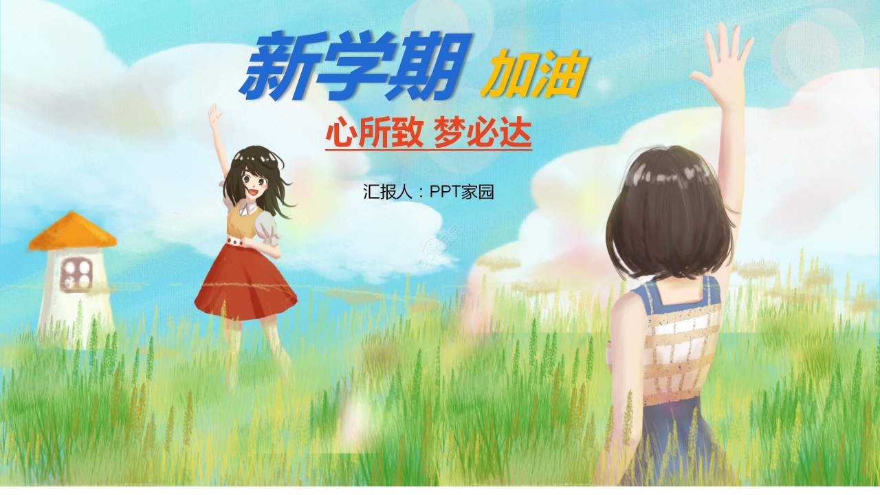 油画风手绘卡通新学期开学第一课主题班会公开课PPT模板