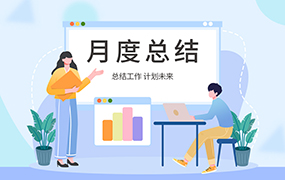 月度总结ppt模板