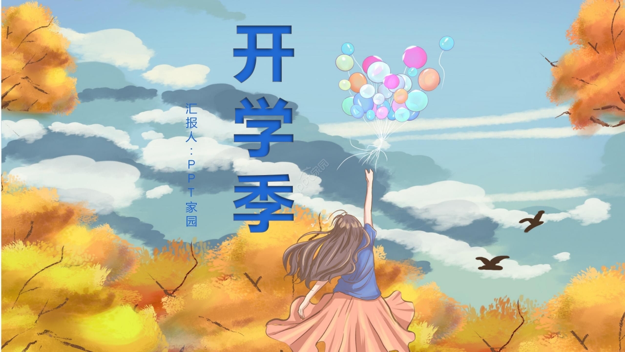 炫彩手绘卡通人物开学季主题班会开学第一课教育培训PPT模板