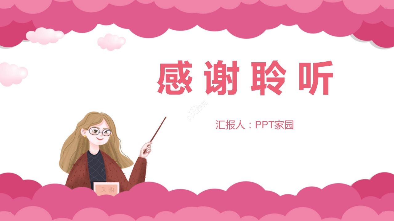 粉色温馨卡通教师节主题班会节日宣传PPT模板